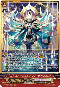 ストームエレメント サイクロンド