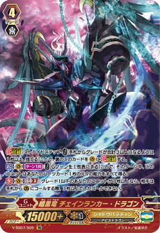 暗黒竜 チェインランカー・ドラゴン