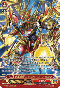 征天覇竜 スタンバース・ドラゴン