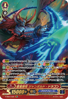 蒼嵐剛竜 ジャンボルド・ドラゴン