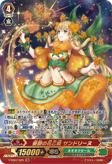 優艶の花乙姫 サンドリーヌ