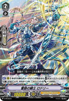 奮励の騎士 ロドリー