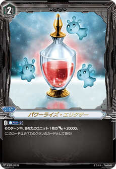 パワーライズ・エリクサー