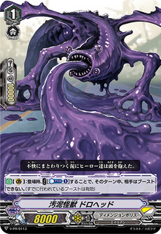 汚泥怪獣 ドロヘッド