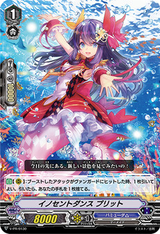イノセントダンス プリット