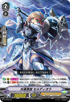 光導勇姫 セルディオラ