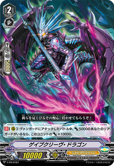 ゲイプクリーヴ・ドラゴン