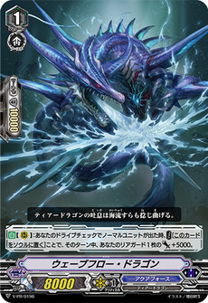 ウェーブフロー・ドラゴン