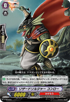 リザードソルジャー コンロー