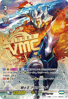 騎士王 アルフレッド