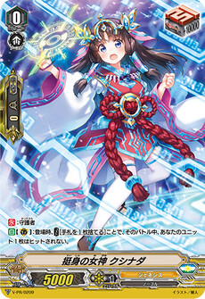 挺身の女神 クシナダ
