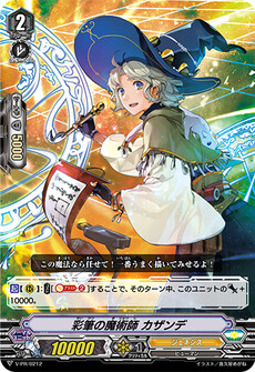 彩筆の魔術師 カザンデ