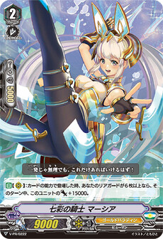 七彩の騎士 マーシア