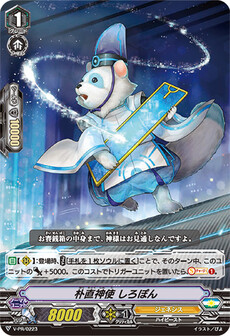 朴直神使 しろぽん