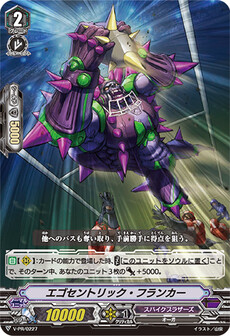 エゴセントリック・フランカー