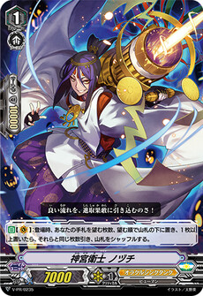 神宮衛士 ノヅチ