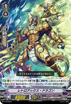 レトロアックス・ドラゴン