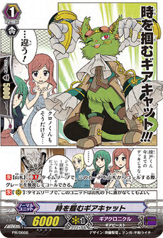 時を掴むギアキャット