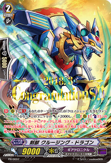 刻獣 クルージング・ドラゴン
