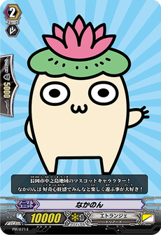 なかのん
