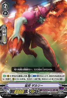 猛将 ザカリー