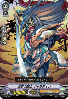 沈黙の騎士 ギャラティン