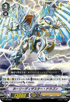 ホーリーディザスター・ドラゴン