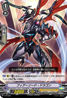 フィアーソード・ドラゴン