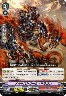 メルトストリーム・ドラゴン