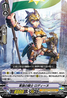 軍旗の騎士 ロディーヌ