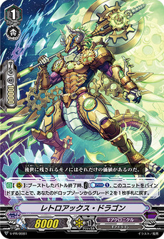 レトロアックス・ドラゴン