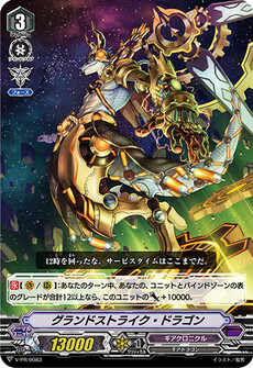 グランドストライク・ドラゴン