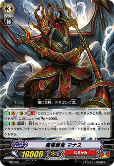魔竜戦鬼 マナス