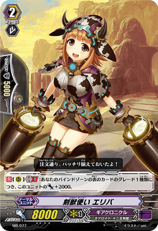 刻獣使い エリバ