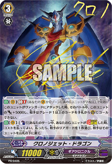 クロノジェット・ドラゴン