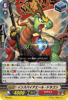インスパイアエール・ドラゴン