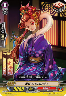 忍妖 ロクロレディ