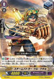 スチームバトラー ウル・ワタル