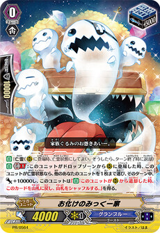 お化けのみっく一家