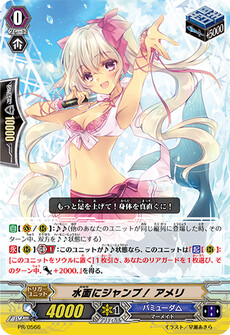 水面にジャンプ！ アメリ