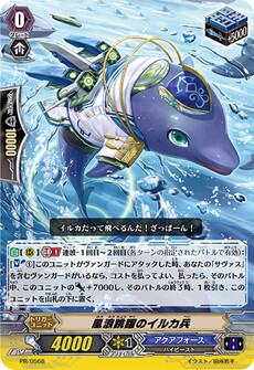 風浪跳躍のイルカ兵