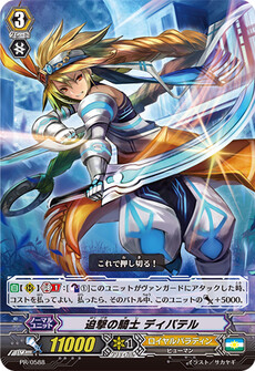 迫撃の騎士 ディパテル