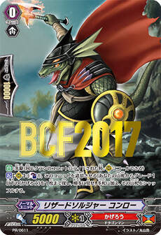 リザードソルジャー コンロー