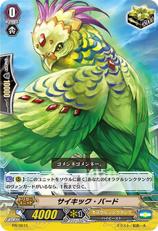 サイキック・バード
