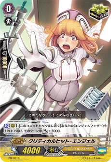 クリティカルヒット・エンジェル