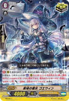 黒鳩の魔女 ゴエウィン