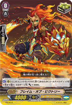 フレイム・オブ・ビクトリー