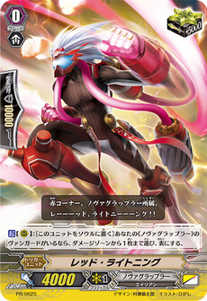 レッド・ライトニング