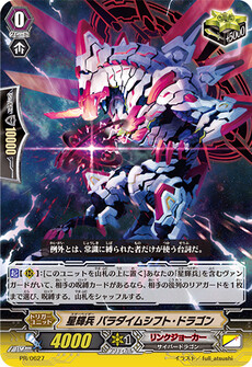 星輝兵 パラダイムシフト・ドラゴン