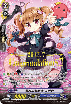 憧れの煌めき スピカ